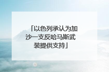 以色列承认为加沙一支反哈马斯武装提供支持
