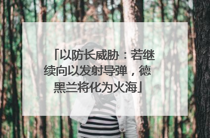 以防长威胁：若继续向以发射导弹，德黑兰将化为火海