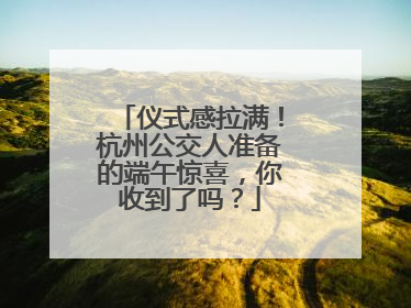 仪式感拉满！杭州公交人准备的端午惊喜，你收到了吗？
