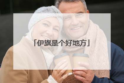 伊旗是个好地方