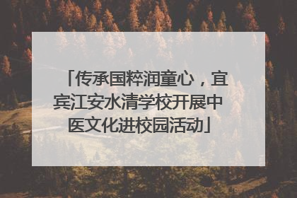 传承国粹润童心，宜宾江安水清学校开展中医文化进校园活动