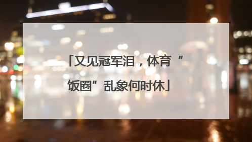 又见冠军泪，体育“饭圈”乱象何时休