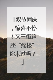 双节同庆，惊喜不停！文三街这座“痛楼”你来过吗？