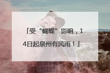 受“蝴蝶”影响，14日起泉州有风雨！