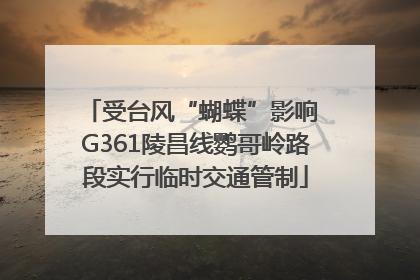 受台风“蝴蝶”影响 G361陵昌线鹦哥岭路段实行临时交通管制