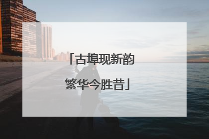 古埠现新韵 繁华今胜昔