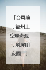 台风前，福州上空现奇观，刷屏朋友圈！