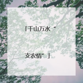 千山万水“支农情”