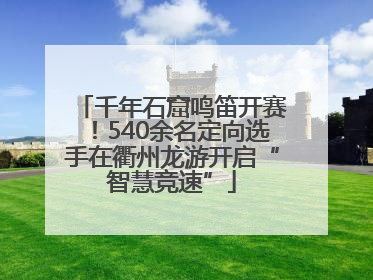 千年石窟鸣笛开赛！540余名定向选手在衢州龙游开启“智慧竞速”