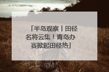 半岛观察丨田径名将云集！青岛办赛掀起田径热