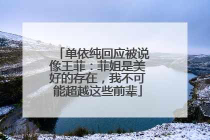 单依纯回应被说像王菲：菲姐是美好的存在，我不可能超越这些前辈