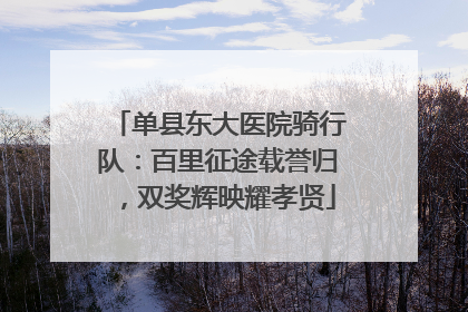 单县东大医院骑行队：百里征途载誉归，双奖辉映耀孝贤