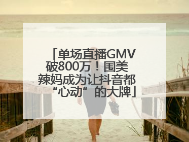 单场直播GMV破800万！围美辣妈成为让抖音都“心动”的大牌