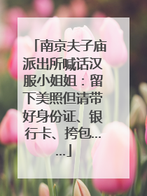 南京夫子庙派出所喊话汉服小姐姐：留下美照但请带好身份证、银行卡、挎包……