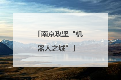 南京攻坚“机器人之城”