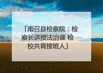 南召县检察院：检察长讲授法治课 检校共育接班人