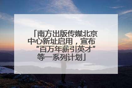 南方出版传媒北京中心新址启用，宣布“百万年薪引英才”等一系列计划