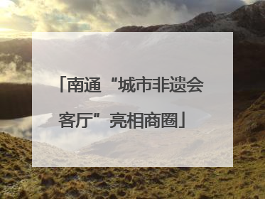 南通“城市非遗会客厅”亮相商圈