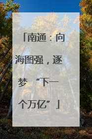 南通：向海图强，逐梦 “下一个万亿”