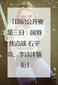 印尼公开赛第三日：国羽焦点战 石宇奇、李诗沣领衔
