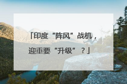 印度“阵风”战机，迎重要“升级”？