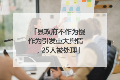 县政府不作为慢作为引发重大舆情，25人被处理