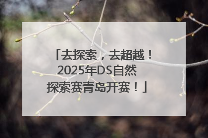 去探索，去超越！2025年DS自然探索赛青岛开赛！