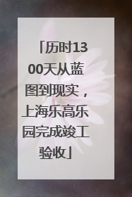 历时1300天从蓝图到现实，上海乐高乐园完成竣工验收