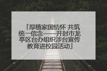 厚植家国情怀 共筑统一信念——开封市龙亭区台办组织涉台宣传教育进校园活动