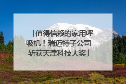 值得信赖的家用呼吸机！瑞迈特子公司斩获天津科技大奖