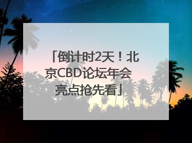 倒计时2天！北京CBD论坛年会亮点抢先看