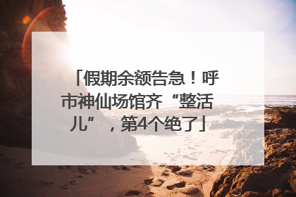 假期余额告急！呼市神仙场馆齐“整活儿”，第4个绝了