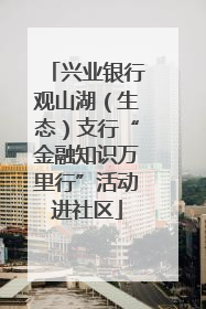 兴业银行观山湖（生态）支行“金融知识万里行”活动进社区