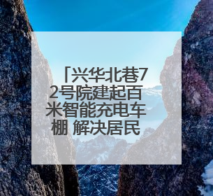 兴华北巷72号院建起百米智能充电车棚 解决居民急难