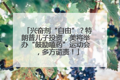 兴奋剂“自由”？特朗普儿子投资，美将举办“鼓励嗑药”运动会，多方谴责！