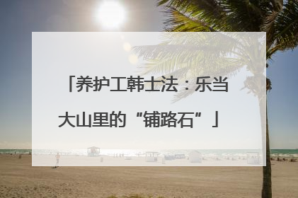 养护工韩士法：乐当大山里的“铺路石”