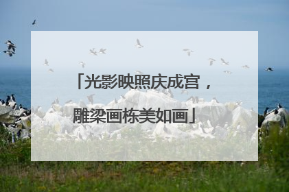 光影映照庆成宫，雕梁画栋美如画
