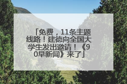 免费，11条主题线路！建德向全国大学生发出邀请！《90早新闻》来了