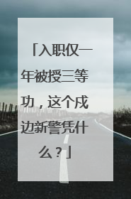 入职仅一年被授三等功，这个戍边新警凭什么？