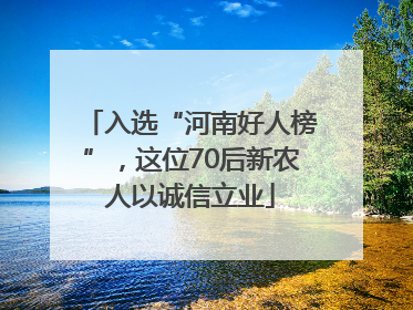 入选“河南好人榜”，这位70后新农人以诚信立业