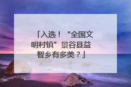 入选！“全国文明村镇”景谷县益智乡有多美？