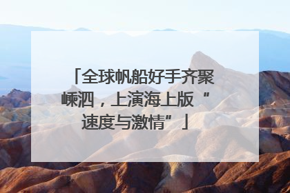 全球帆船好手齐聚嵊泗，上演海上版“速度与激情”