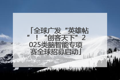 全球广发“英雄帖”！“创客天下”2025类脑智能专项赛全球招募启动