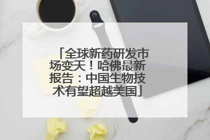 全球新药研发市场变天！哈佛最新报告：中国生物技术有望超越美国