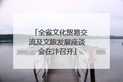 全省文化贸易交流及文旅发展座谈会在汴召开