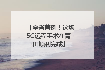 全省首例！这场5G远程手术在青田顺利完成