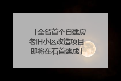 全省首个自建房老旧小区改造项目即将在石首建成