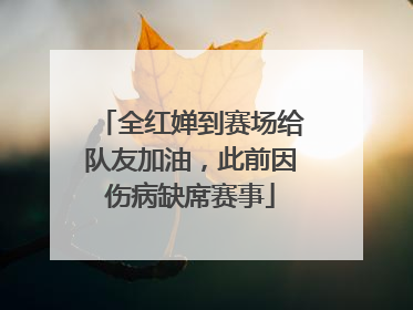 全红婵到赛场给队友加油，此前因伤病缺席赛事