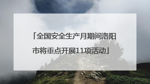 全国安全生产月期间洛阳市将重点开展11项活动