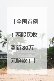 全国首例！两股民收到近80万元赔款！